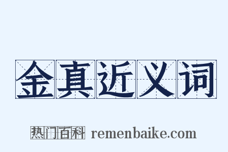 金真近义词是什么意思的图片